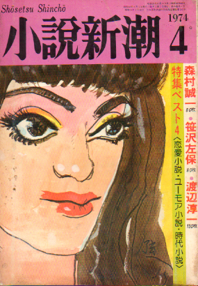  小説新潮 1974年4月1日号 (第28巻4号) 雑誌