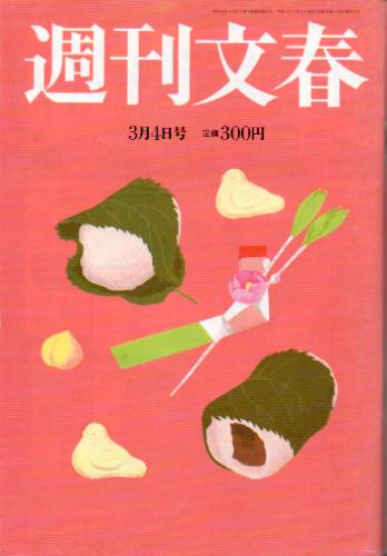  週刊文春 1999年3月4日号 (41巻 9号) 雑誌