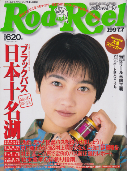  ロッド＆リール/Rod and Reel 1997年7月号 雑誌