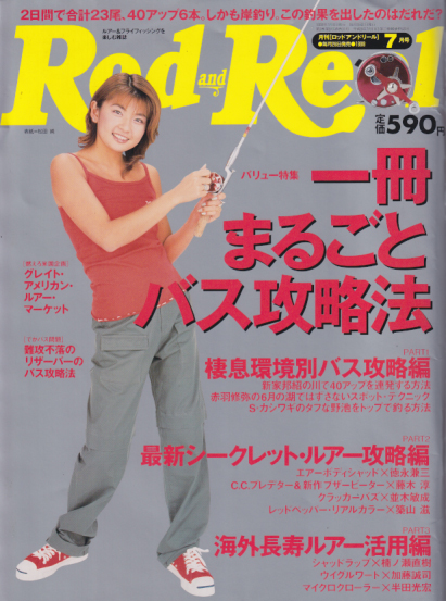  ロッド＆リール/Rod and Reel 1999年7月号 雑誌