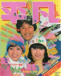  月刊平凡 1981年3月号 雑誌