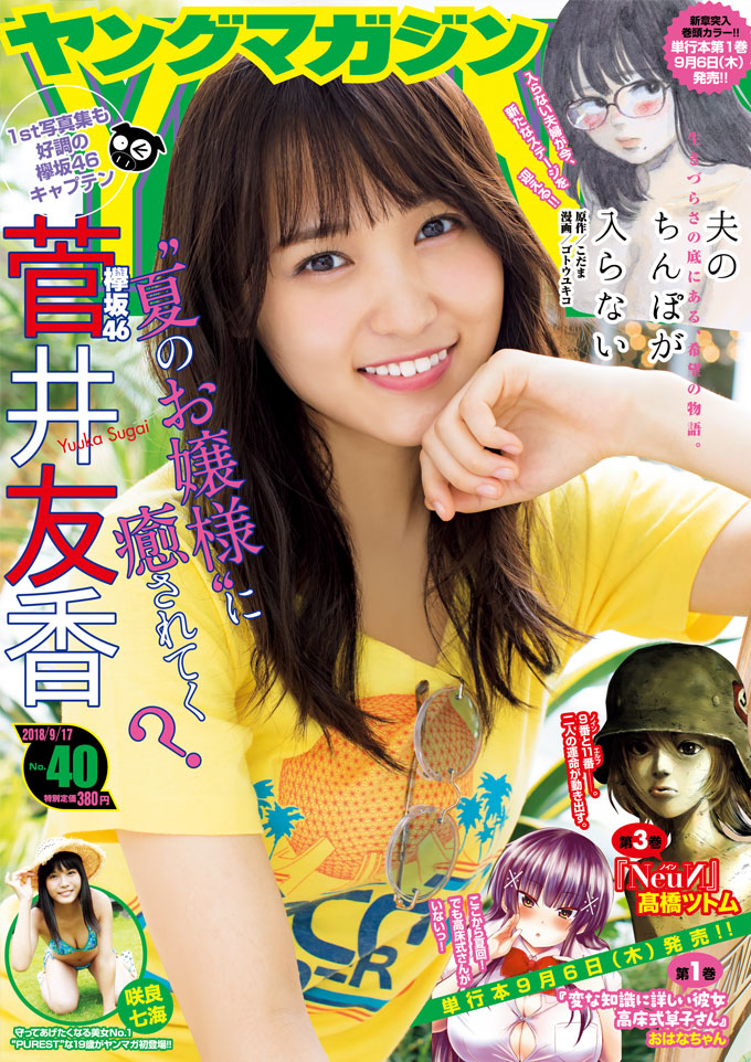  週刊ヤングマガジン 2018年9月17日号 (No.40) 雑誌