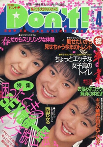 ドント/Don’t! 1989年4月号 雑誌