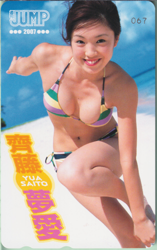 齊藤夢愛 週刊ヤングジャンプ テレカ