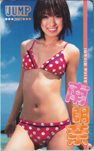 南明奈 週刊ヤングジャンプ テレカ