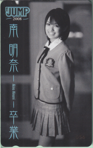 南明奈 週刊ヤングジャンプ テレカ