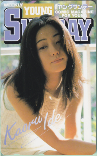 井出薫 週刊ヤングサンデー テレカ