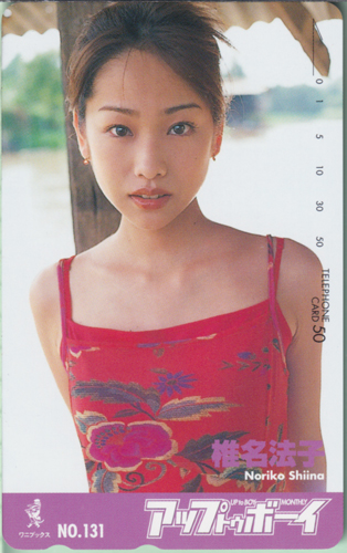 椎名法子 アップトゥボーイ/Up to boy 2001年10月号 (No.131) テレカ