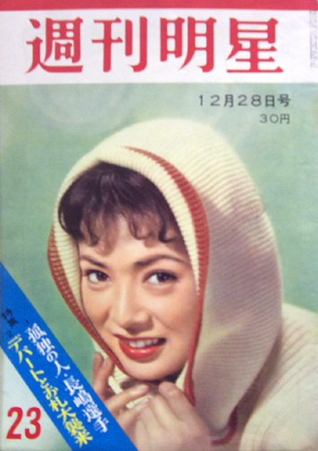  週刊明星 1958年12月28日号 (23号) 雑誌