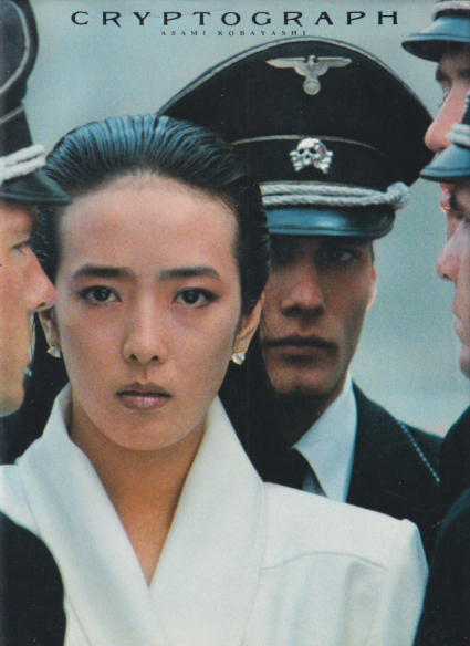 小林麻美 CRYPTOGRAPH 愛の暗号 写真集