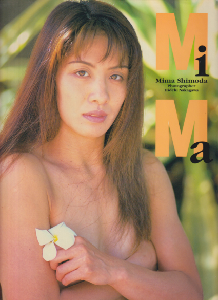 下田美馬 MIMA 写真集