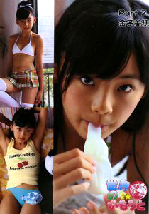 金子美穂 世界のいもうと Part 2 写真集