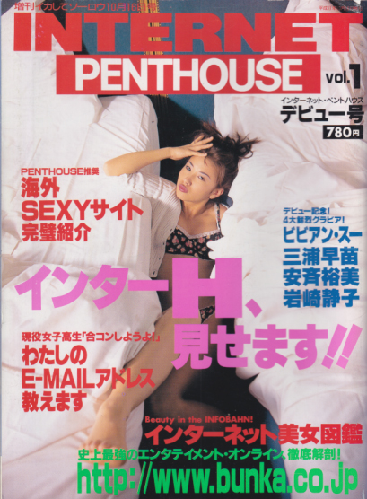  INTERNET PENTHOUSE/インターネット・ペントハウス 1996年10月号 (vol.1/デビュー号) 雑誌