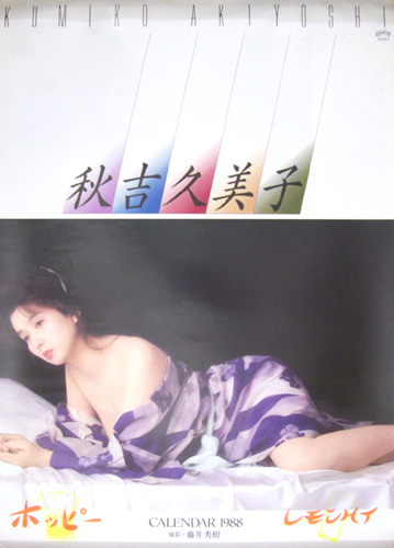 秋吉久美子 1988年カレンダー カレンダー