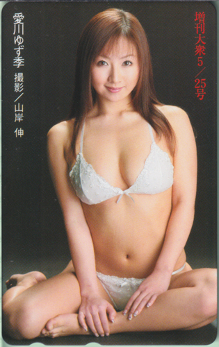 愛川ゆず季 増刊大衆 (5/25号) テレカ