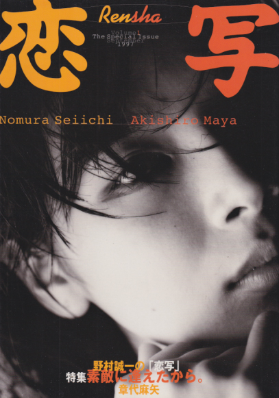  恋写/Rensha 1997年9月号 (vol.1) 雑誌