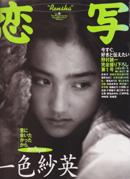  恋写/Rensha 1995年5月号 (vol.1) 雑誌