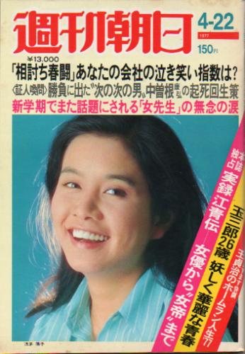  週刊朝日 1977年4月22日号 (82巻 17号 通巻3066号) 雑誌