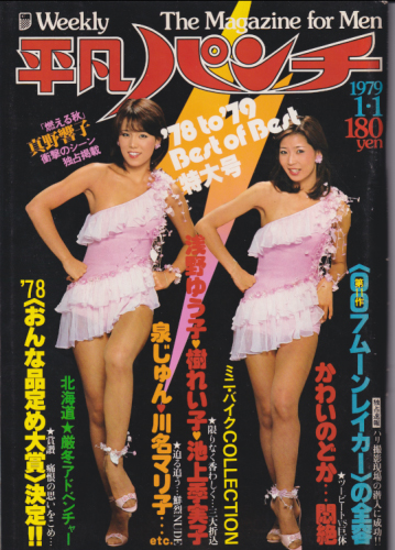 週刊平凡パンチ 1979年1月1日号 (No.742) 雑誌