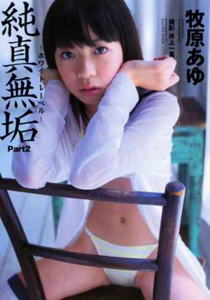 牧原あゆ 純真無垢 Part2 ホワイトレーベル 直筆サイン入り写真集