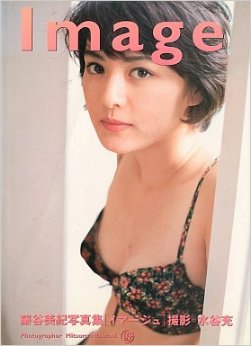 藤谷美紀 Image イマージュ 写真集