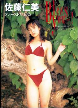 佐藤仁美 Bless You…! 写真集