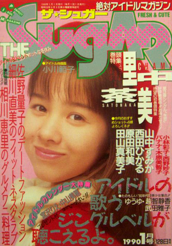  ザ・シュガー/The SUGAR 1990年1月号 (VOL.76) 雑誌