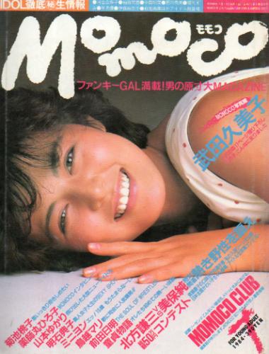  モモコ/Momoco 1984年7月号 (1巻 4号) 雑誌