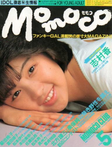  モモコ/Momoco 1985年5月号 雑誌