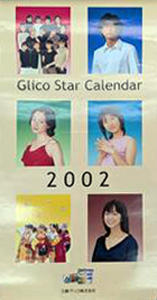  江崎グリコ 2002年カレンダー カレンダー