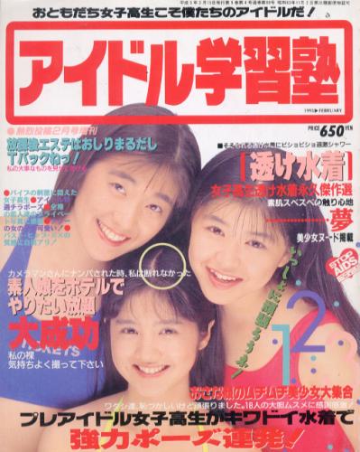 アイドル学習塾 1993年2月号 雑誌