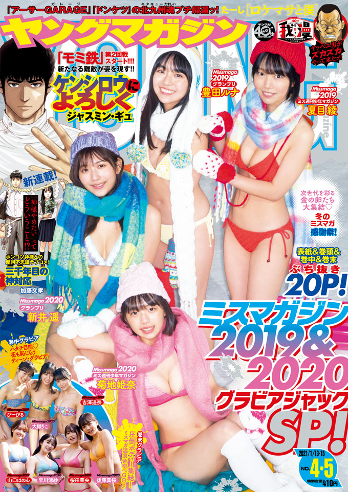  週刊ヤングマガジン 2021年1月15日号 (No.4・5) 雑誌