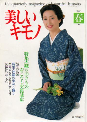  美しいキモノ (1993年春号/No.163) 雑誌