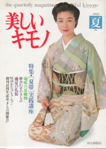  美しいキモノ (1993年夏号/No.164) 雑誌