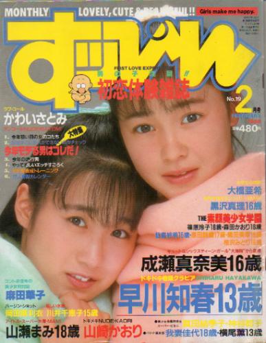 すっぴん/Suppin 1988年2月号 (通巻19号) 雑誌