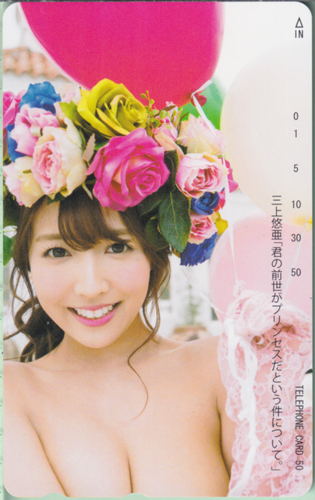 三上悠亜 写真集「君の前世がプリンセスだという件について。」 テレカ