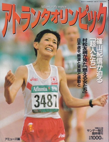  アトランタオリンピック-Atlanta Olympics- 全記録と全感動 1996・8・30 写真集