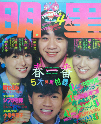  Myojo/月刊明星 1983年4月号 雑誌