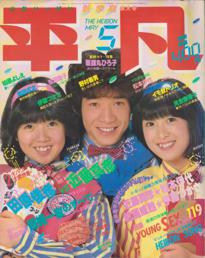  月刊平凡 1982年5月号 雑誌