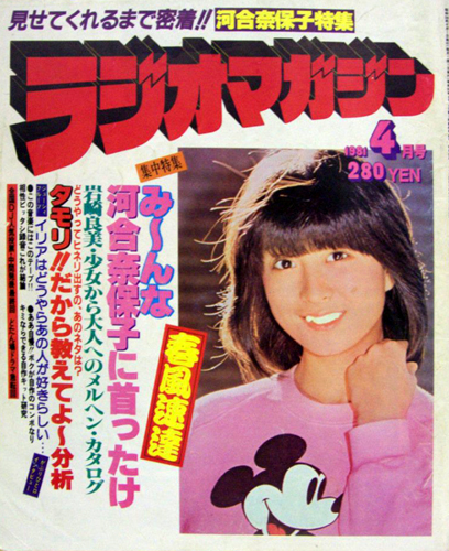  ラジオマガジン 1981年4月号 雑誌