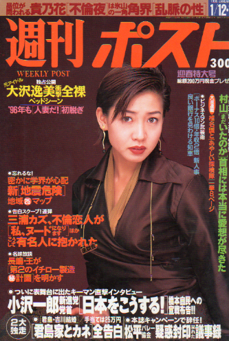  週刊ポスト 1996年1月19日号 (1321号) 雑誌
