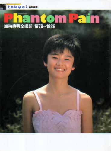 原田知世, 渡辺典子, ほか 竹書房 Phantom Pain ファントム・ペイン 加納典明全撮影 1979〜1986 写真集