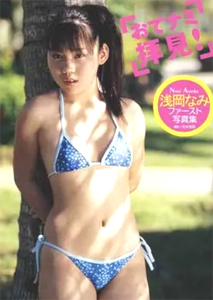浅岡なみ おてナミ拝見! 写真集