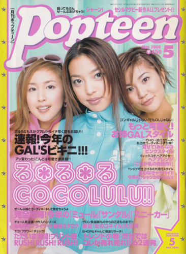  ポップティーン/Popteen 2000年5月号 (235号) 雑誌
