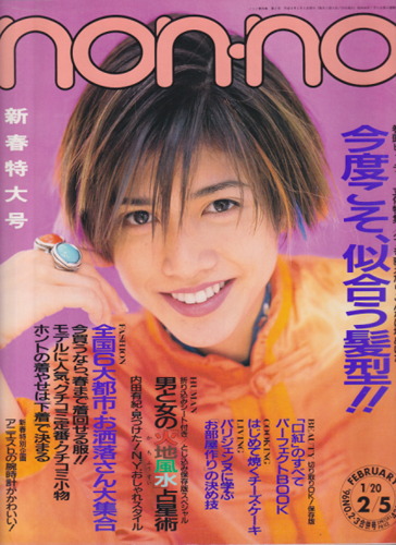  ノンノ/non-no 1996年2月5日号 (通巻567号 NO.2・3) 雑誌