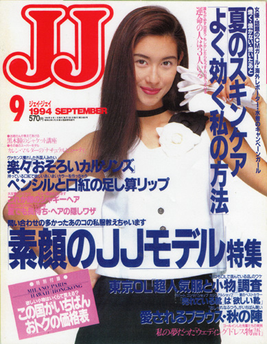  ジェイジェイ/JJ 1994年9月号 雑誌