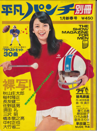  平凡パンチ別冊 1977年1月号 (No.29) 雑誌