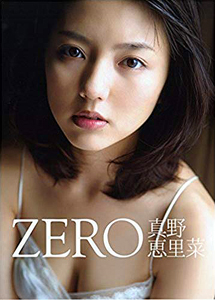 真野恵里菜 ZERO 写真集