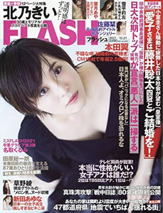  FLASH (フラッシュ) 2021年12月21日号 (1627号) 雑誌