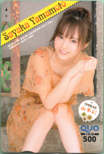山本彩 別冊ヤングチャンピオン 2017年11月号 クオカード